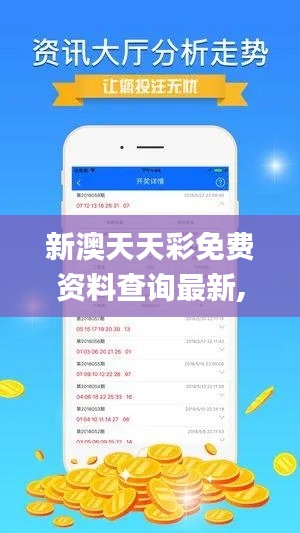 新澳天天彩免费资料查询最新,实际数据说明_终极版3.263