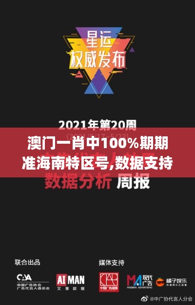 澳门一肖中100%期期准海南特区号,数据支持策略分析_XT7.261