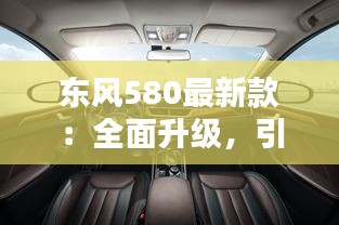 东风580最新款：全面升级，引领中型SUV新潮流