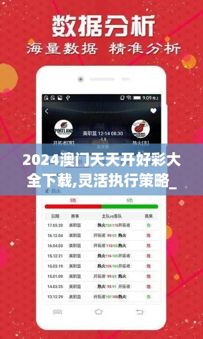 2024澳门天天开好彩大全下载,灵活执行策略_冒险版3.101