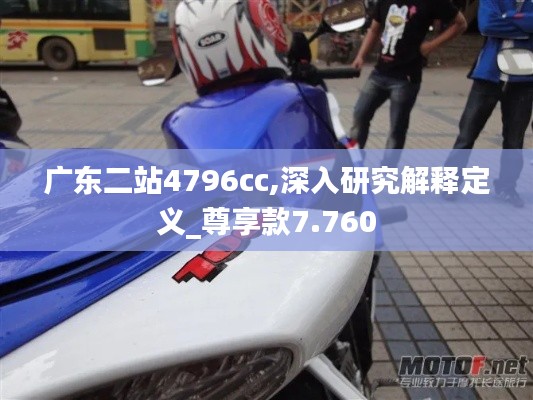 广东二站4796cc,深入研究解释定义_尊享款7.760