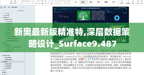 新奥最新版精准特,深层数据策略设计_Surface9.487