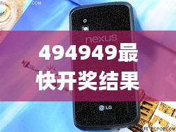 494949最快开奖结果+香港,稳定设计解析策略_Nexus6.972