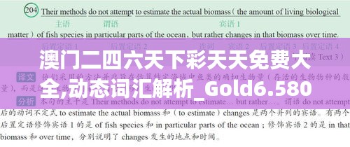 澳门二四六天下彩天天免费大全,动态词汇解析_Gold6.580