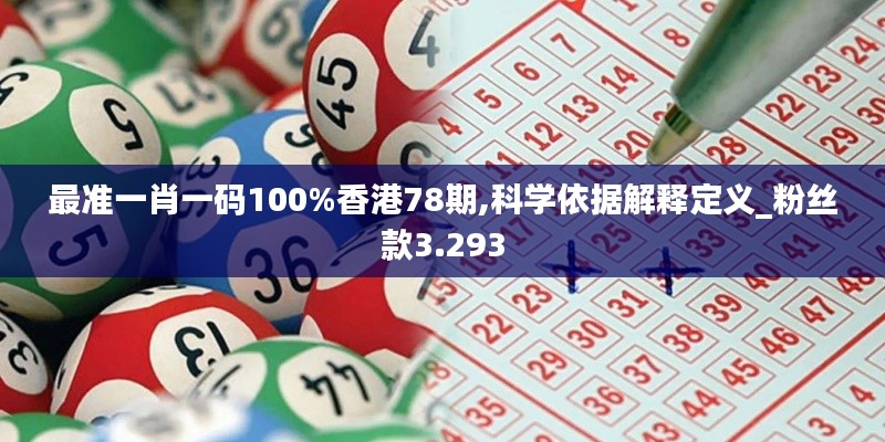 最准一肖一码100%香港78期,科学依据解释定义_粉丝款3.293