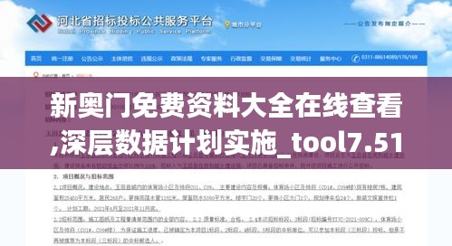 新奥门免费资料大全在线查看,深层数据计划实施_tool7.513