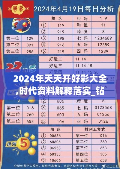 2024年天天开好彩大全,时代资料解释落实_钻石版4.738