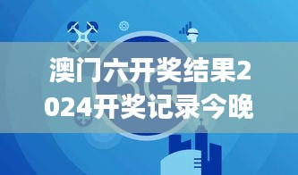 澳门六开奖结果2024开奖记录今晚直播视频,未来解答解释定义_QHD版9.619