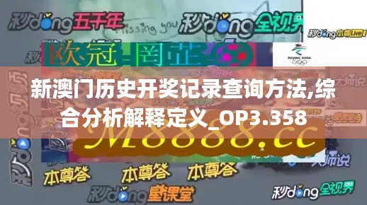 新澳门历史开奖记录查询方法,综合分析解释定义_OP3.358