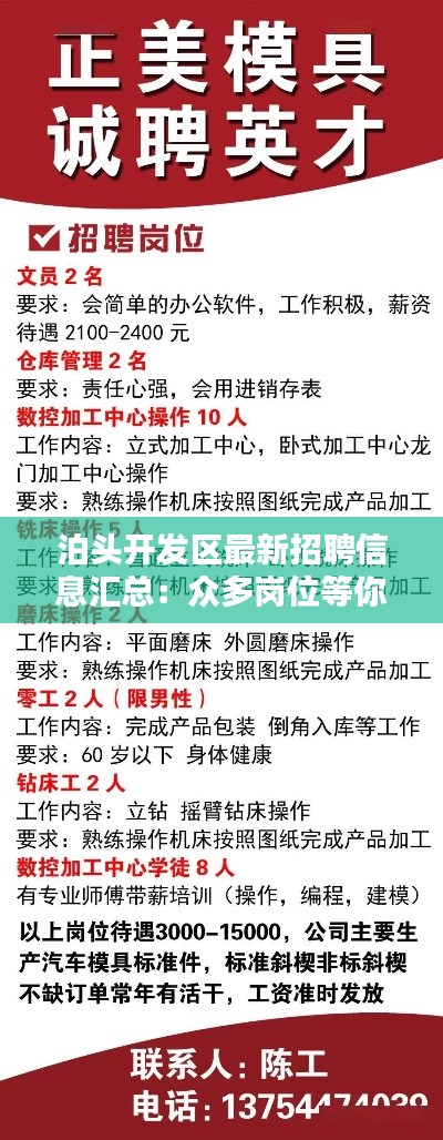 泊头开发区最新招聘信息汇总：众多岗位等你来挑战！