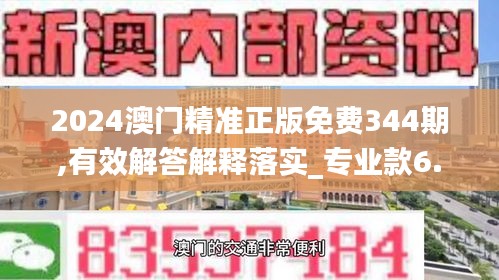 2024澳门精准正版免费344期,有效解答解释落实_专业款6.714