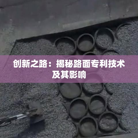 创新之路：揭秘路面专利技术及其影响