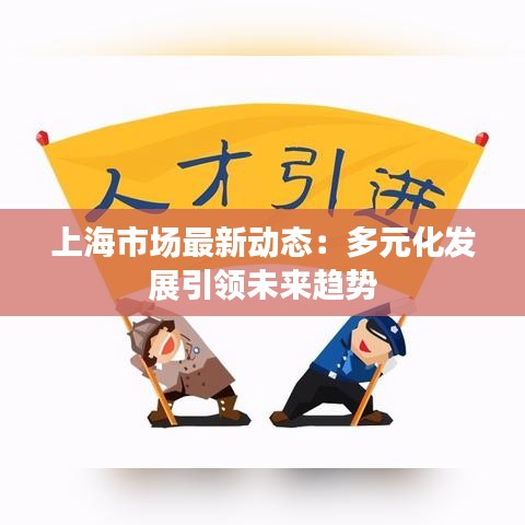 上海市场最新动态：多元化发展引领未来趋势