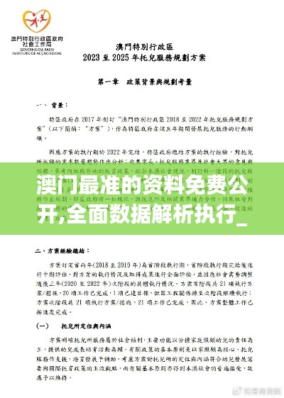 澳门最准的资料免费公开,全面数据解析执行_Advance14.538