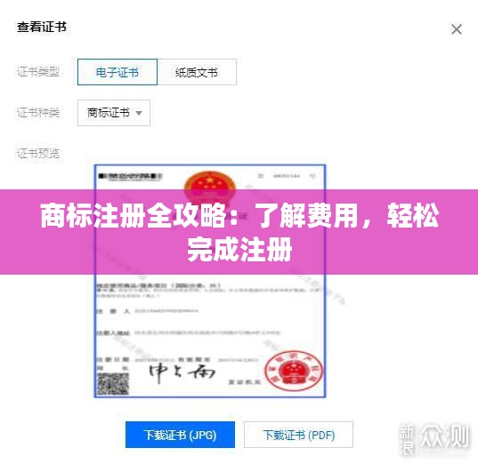 商标注册全攻略：了解费用，轻松完成注册