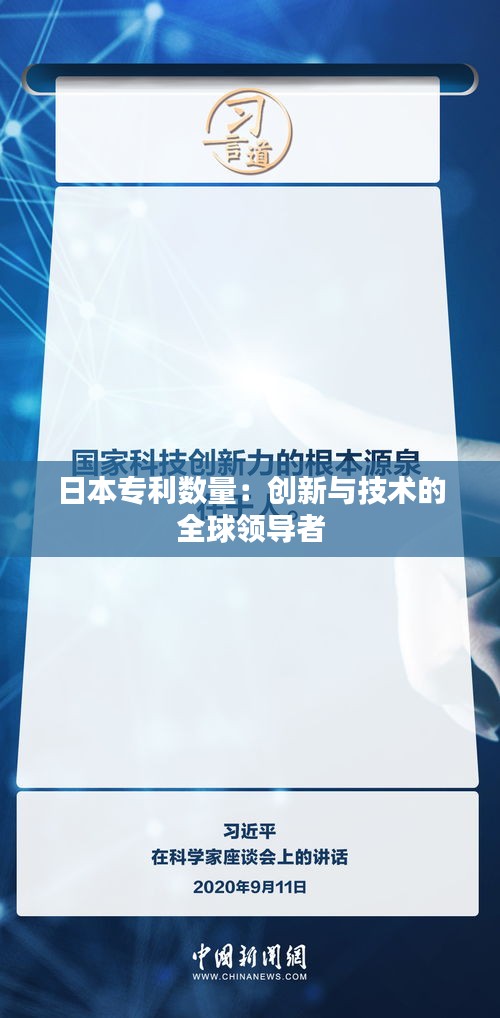 日本专利数量：创新与技术的全球领导者