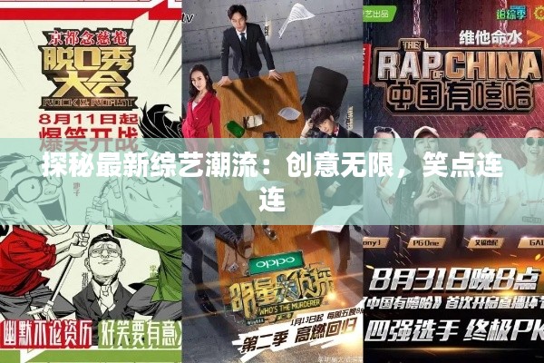 探秘最新综艺潮流：创意无限，笑点连连