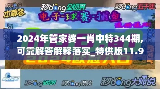 2024年管家婆一肖中特344期,可靠解答解释落实_特供版11.917