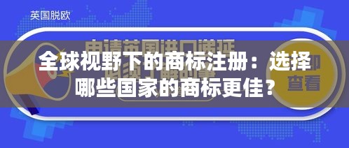 全球视野下的商标注册：选择哪些国家的商标更佳？