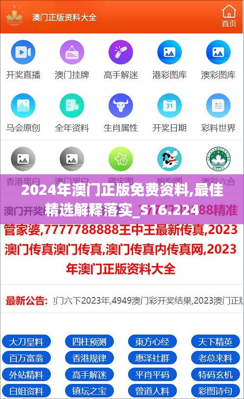 2024年澳门正版免费资料,最佳精选解释落实_S16.224