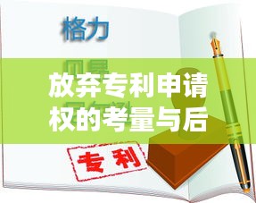 放弃专利申请权的考量与后果