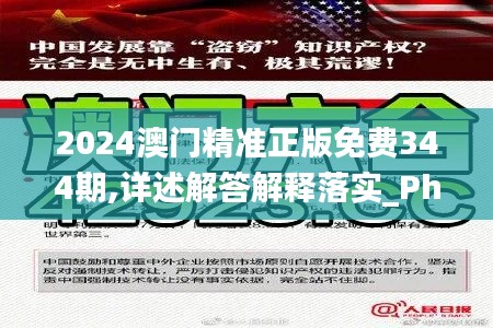 2024澳门精准正版免费344期,详述解答解释落实_Phablet7.704