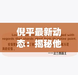 倪平最新动态：揭秘他的近况与未来展望