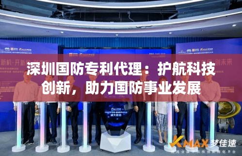 深圳国防专利代理：护航科技创新，助力国防事业发展