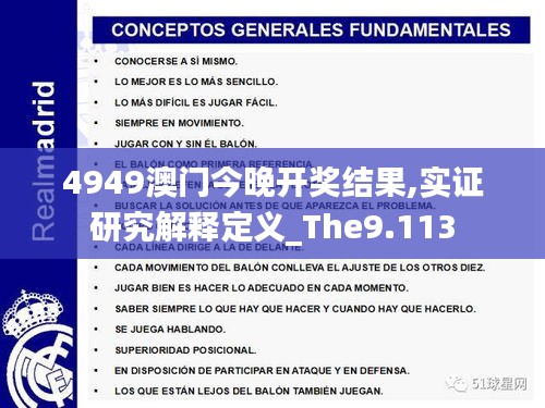 4949澳门今晚开奖结果,实证研究解释定义_The9.113