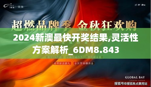 2024新澳最快开奖结果,灵活性方案解析_6DM8.843