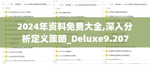 2024年资料免费大全,深入分析定义策略_Deluxe9.207