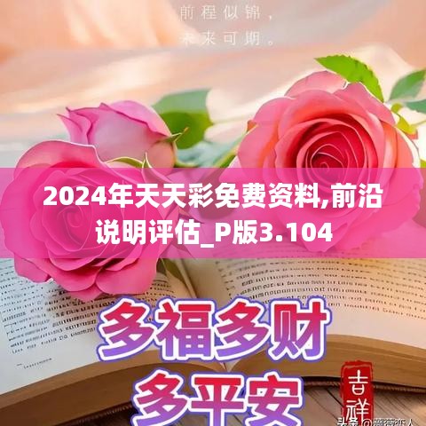 2024年天天彩免费资料,前沿说明评估_P版3.104