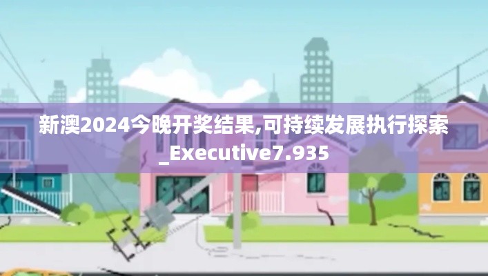 新澳2024今晚开奖结果,可持续发展执行探索_Executive7.935