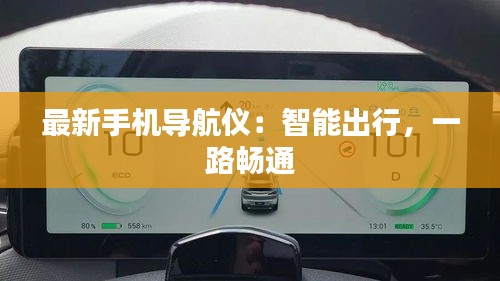 最新手机导航仪：智能出行，一路畅通