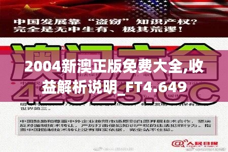 2004新澳正版免费大全,收益解析说明_FT4.649