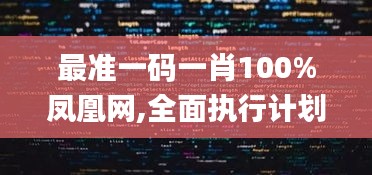 最准一码一肖100%凤凰网,全面执行计划数据_创意版15.743