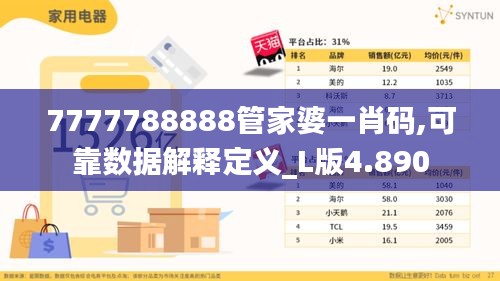 7777788888管家婆一肖码,可靠数据解释定义_L版4.890