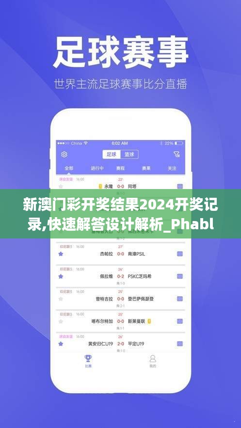 新澳门彩开奖结果2024开奖记录,快速解答设计解析_Phablet18.103