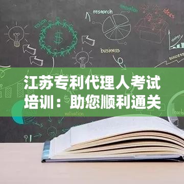 江苏专利代理人考试培训：助您顺利通关的关键步骤