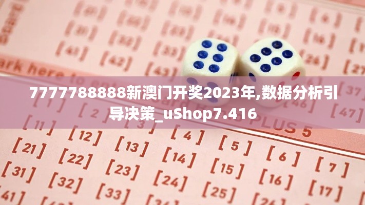 7777788888新澳门开奖2023年,数据分析引导决策_uShop7.416