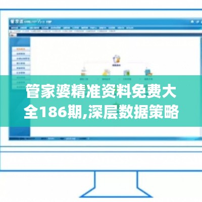 管家婆精准资料免费大全186期,深层数据策略设计_复刻版10.319