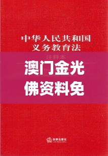 澳门金光佛资料免费,创新解析执行_NE版7.613