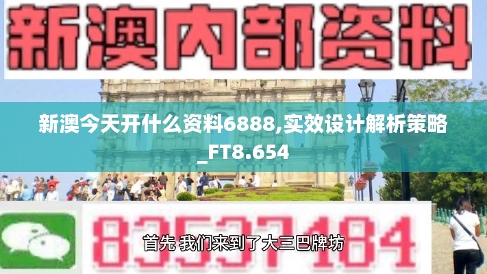 新澳今天开什么资料6888,实效设计解析策略_FT8.654