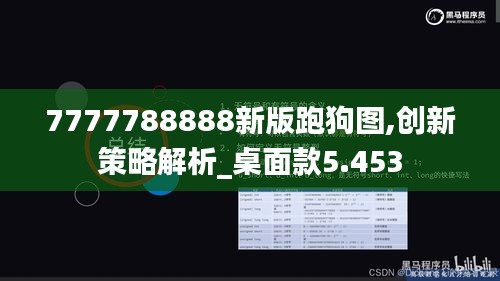 7777788888新版跑狗图,创新策略解析_桌面款5.453