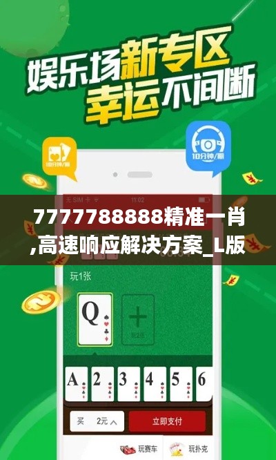 7777788888精准一肖,高速响应解决方案_L版4.347