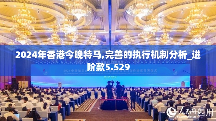 2024年香港今晚特马,完善的执行机制分析_进阶款5.529