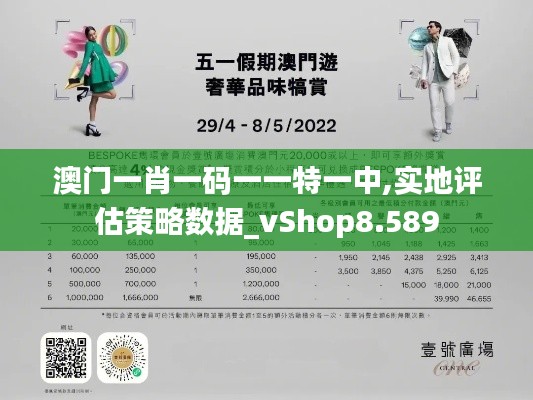 澳门一肖一码一一特一中,实地评估策略数据_vShop8.589