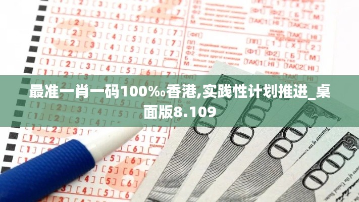 最准一肖一码100‰香港,实践性计划推进_桌面版8.109