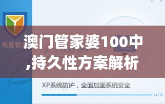 澳门管家婆100中,持久性方案解析_XP5.789