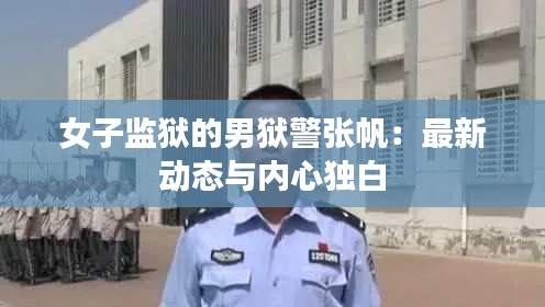 女子监狱的男狱警张帆：最新动态与内心独白